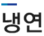 냉연